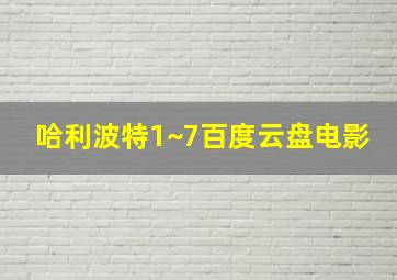 哈利波特1~7百度云盘电影