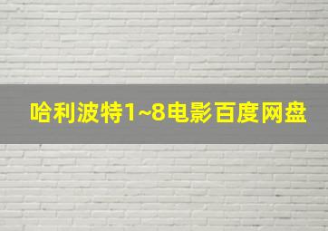 哈利波特1~8电影百度网盘