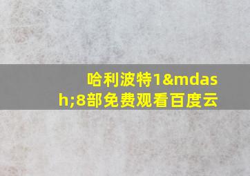 哈利波特1—8部免费观看百度云