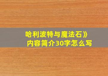 哈利波特与魔法石》内容简介30字怎么写