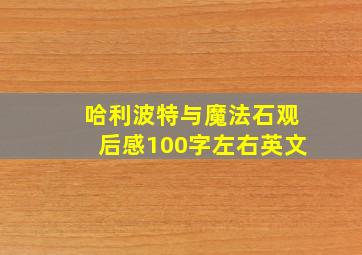 哈利波特与魔法石观后感100字左右英文