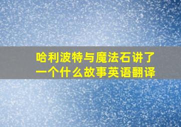 哈利波特与魔法石讲了一个什么故事英语翻译