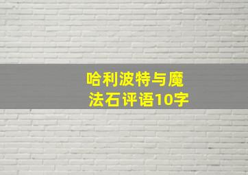 哈利波特与魔法石评语10字