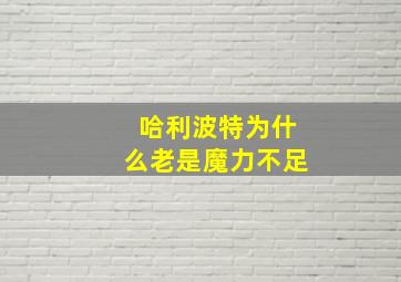 哈利波特为什么老是魔力不足