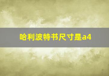 哈利波特书尺寸是a4