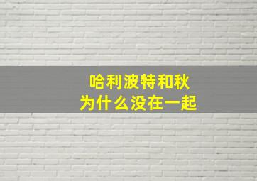 哈利波特和秋为什么没在一起