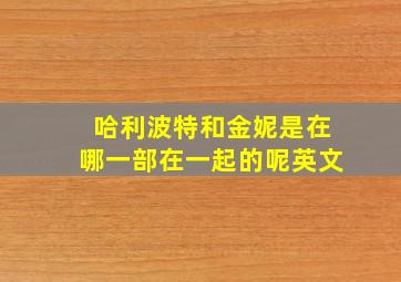 哈利波特和金妮是在哪一部在一起的呢英文