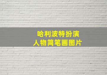 哈利波特扮演人物简笔画图片