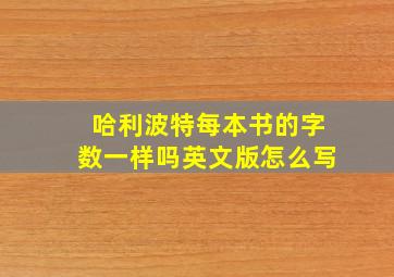 哈利波特每本书的字数一样吗英文版怎么写