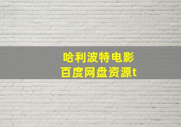 哈利波特电影百度网盘资源t