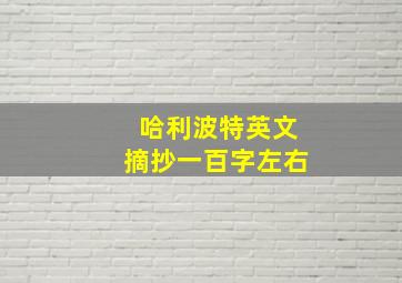 哈利波特英文摘抄一百字左右