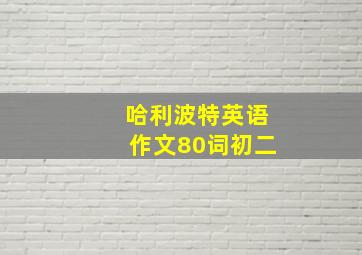 哈利波特英语作文80词初二