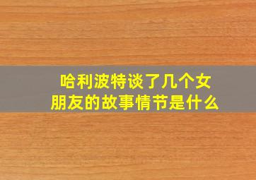 哈利波特谈了几个女朋友的故事情节是什么