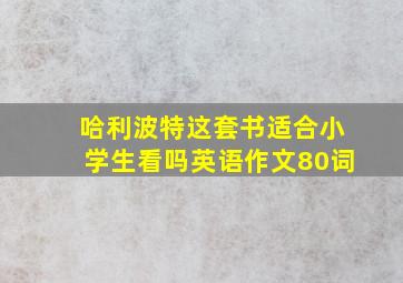 哈利波特这套书适合小学生看吗英语作文80词