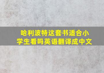 哈利波特这套书适合小学生看吗英语翻译成中文