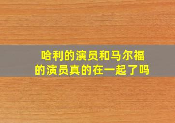 哈利的演员和马尔福的演员真的在一起了吗