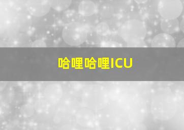 哈哩哈哩ICU