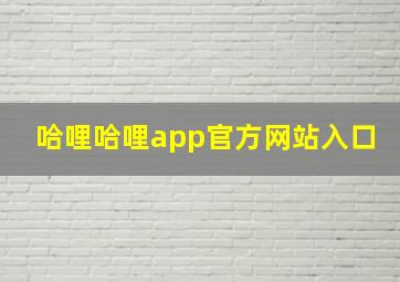 哈哩哈哩app官方网站入口