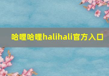 哈哩哈哩halihali官方入口