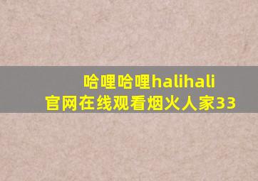 哈哩哈哩halihali官网在线观看烟火人家33