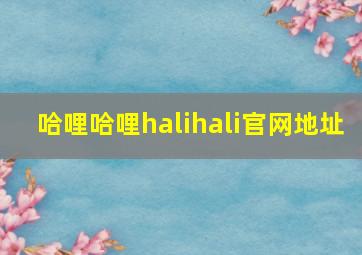 哈哩哈哩halihali官网地址