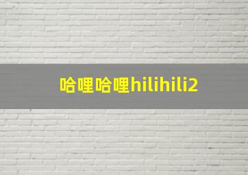 哈哩哈哩hilihili2