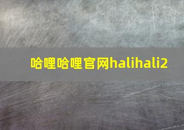 哈哩哈哩官网halihali2