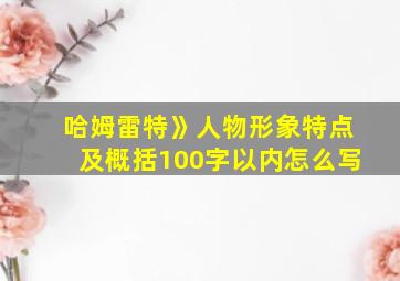 哈姆雷特》人物形象特点及概括100字以内怎么写