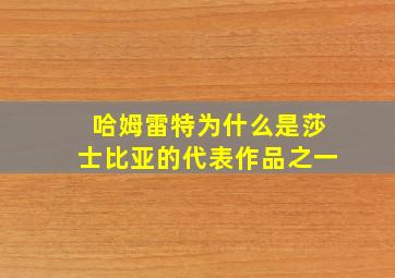 哈姆雷特为什么是莎士比亚的代表作品之一