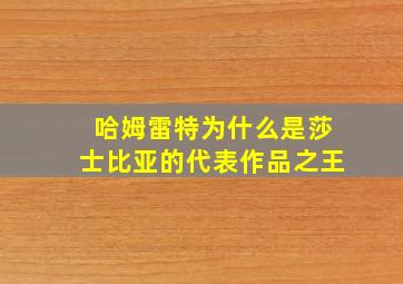 哈姆雷特为什么是莎士比亚的代表作品之王