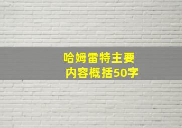 哈姆雷特主要内容概括50字