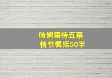 哈姆雷特五幕情节概括50字