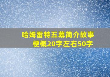 哈姆雷特五幕简介故事梗概20字左右50字