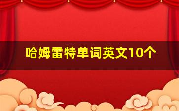 哈姆雷特单词英文10个