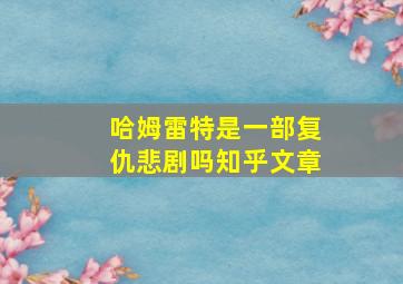 哈姆雷特是一部复仇悲剧吗知乎文章