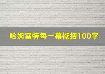 哈姆雷特每一幕概括100字