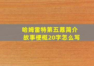 哈姆雷特第五幕简介故事梗概20字怎么写