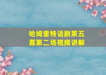 哈姆雷特话剧第五幕第二场视频讲解