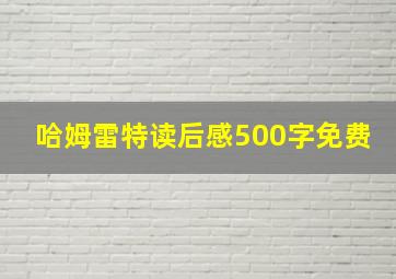 哈姆雷特读后感500字免费