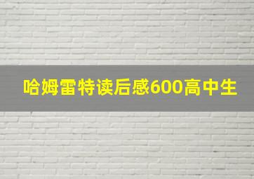 哈姆雷特读后感600高中生