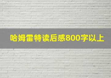 哈姆雷特读后感800字以上