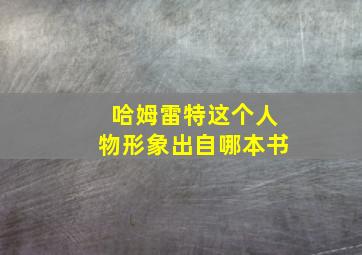 哈姆雷特这个人物形象出自哪本书