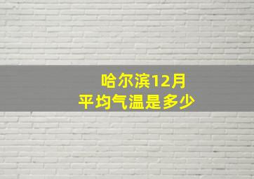 哈尔滨12月平均气温是多少