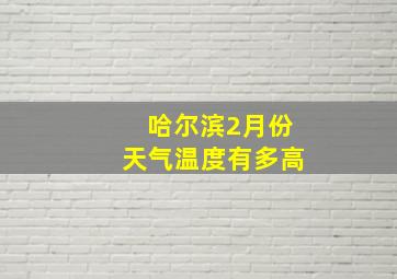 哈尔滨2月份天气温度有多高