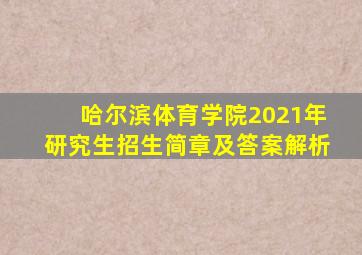 哈尔滨体育学院2021年研究生招生简章及答案解析