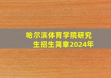 哈尔滨体育学院研究生招生简章2024年