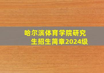 哈尔滨体育学院研究生招生简章2024级