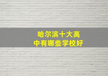 哈尔滨十大高中有哪些学校好