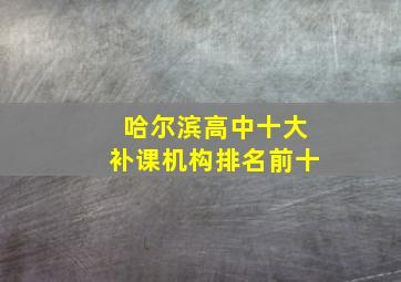 哈尔滨高中十大补课机构排名前十