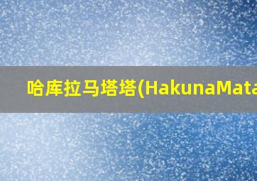 哈库拉马塔塔(HakunaMatata)